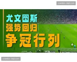 马德里竞技在西甲赛季中击败赫罗纳展现强劲实力