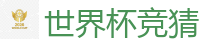 世界杯竞猜_世界杯(SHIJIEBEI)中国竞彩官方网站